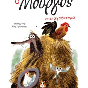Ο Μούργος στο αγρόκτημα