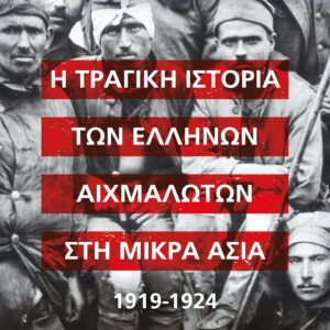 31025_HR.jpg Η τραγική ιστορία των Ελλήνων αιχμαλώτων στη Μικρά Ασία 1919-1924