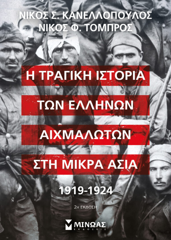 31025_HR.jpg Η τραγική ιστορία των Ελλήνων αιχμαλώτων στη Μικρά Ασία 1919-1924