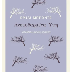 Ανεμοδαρμένα Ύψη