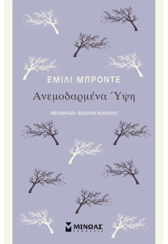 Ανεμοδαρμένα Ύψη