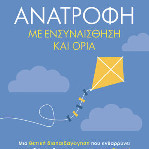 Ανατροφή με ενσυναίσθηση και όρια