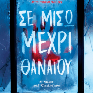 35062_15B15D.png Σε μισώ μέχρι θανάτου
