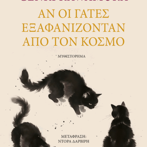 Αν οι γάτες εξαφανίζονταν από τον κόσμο