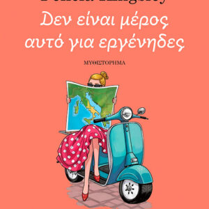 35071_1.jpg Δεν είναι μέρος αυτό για εργένηδες