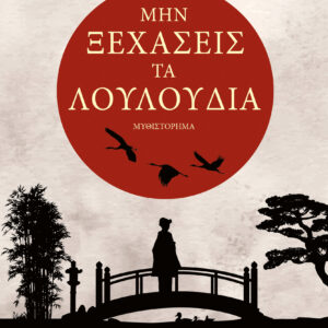 Μην ξεχάσεις τα λουλούδια