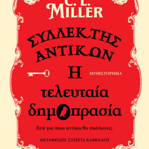 35093_1.jpg Συλλέκτης αντικών: Η τελευταία δημοπρασία