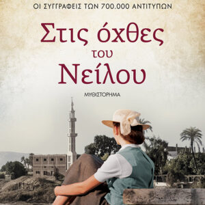 Στις όχθες του Νείλου