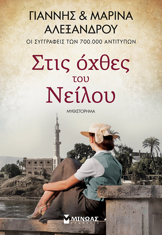 35410_1.jpg Στις όχθες του Νείλου