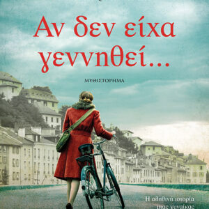 Αν δεν είχα γεννηθεί…