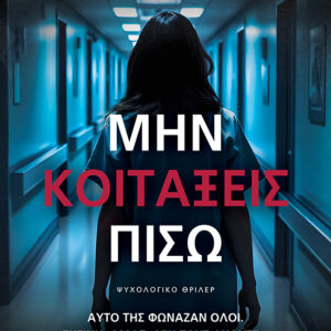 Μην κοιτάξεις πίσω