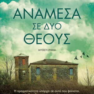 Ανάμεσα σε δύο θεούς