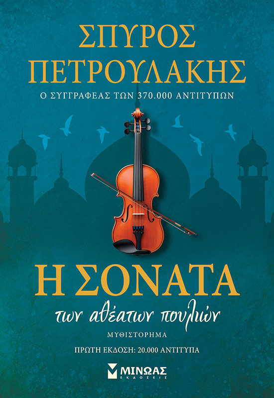 35420_1.jpg Η σονάτα των αθέατων πουλιών