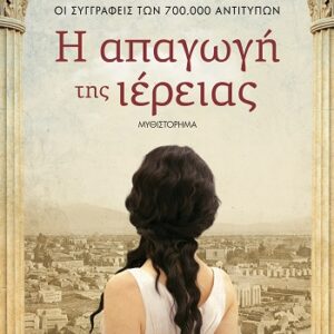 Η απαγωγή της ιέρειας