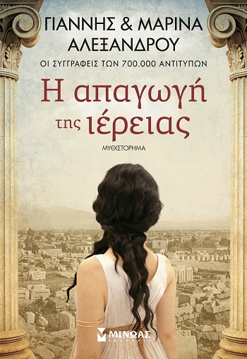 35427_HR.jpg Η απαγωγή της ιέρειας