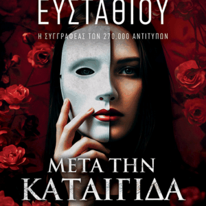 Μετά την καταιγίδα