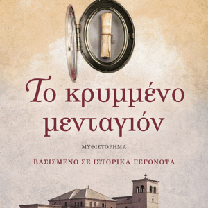 Το κρυμμένο μενταγιόν