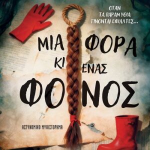 35431_HR.jpg Μια φορά κι ένας φόνος
