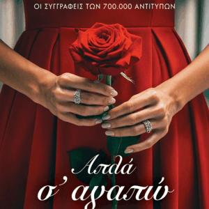 Απλά σ' αγαπώ