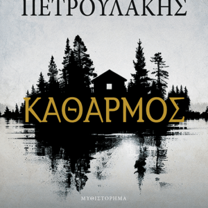 Καθαρμός