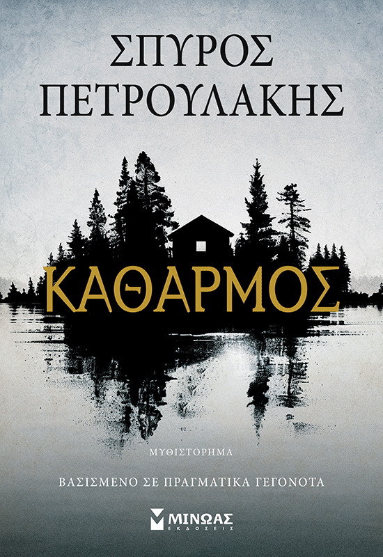 Καθαρμός