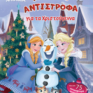 Disney Ψυχρά κι ανάποδα: Μετράω αντίστροφα για τα Χριστούγεννα