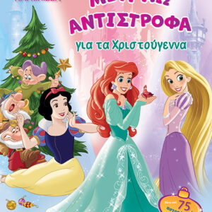 Disney πριγκίπισσα: Μετράω αντίστροφα για τα Χριστούγεννα