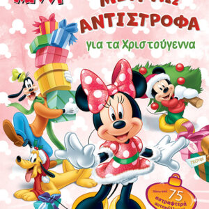 61341_1.jpg Μίννι: Μετράω αντίστροφα για τα Χριστούγεννα