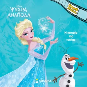 61369_1-550x800w.png.webp Ψυχρά κι Ανάποδα