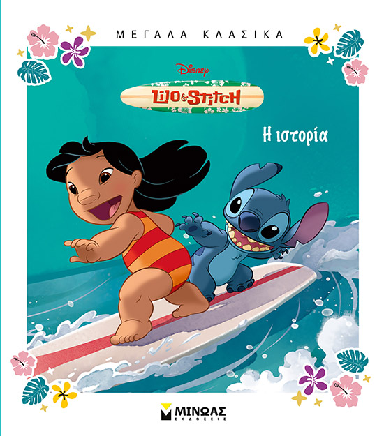 61408_1.jpg Disney Lilo & Stitch: Η ιστορία
