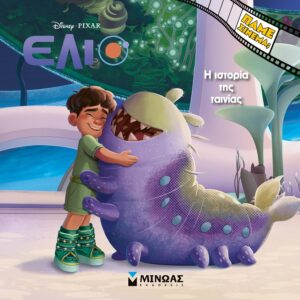 Disney Έλιο: Η ιστορία της ταινίας