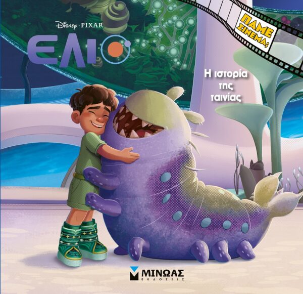 61429_1.jpg Disney Έλιο: Η ιστορία της ταινίας