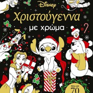 61453_HR.jpg Χριστούγεννα με χρώμα