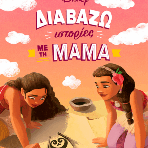 61457_15B15D.png Διαβάζω ιστορίες με τη μαμά