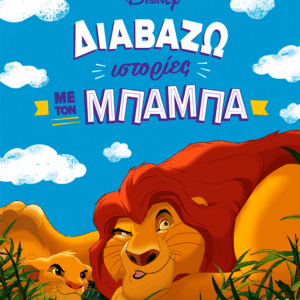 61458_15B15D.png Διαβάζω ιστορίες με τον μπαμπά