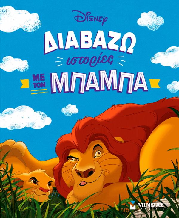 61458_15B15D.png Διαβάζω ιστορίες με τον μπαμπά