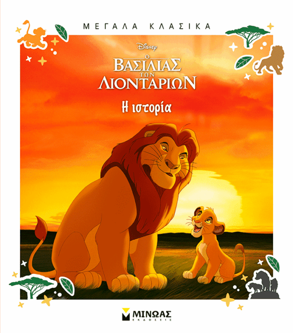 61459_15B15D.png Ο Βασιλιάς των Λιονταριών, Η ιστορία