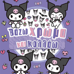 Kuromi, Βάζω χρώμα και κολλάω