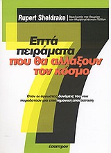 84360.jpg Επτά πειράματα που θα αλλάξουν τον κόσμο