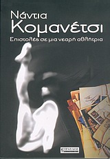 87249.jpg Επιστολές σε μια νεαρή αθλήτρια