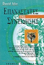 914.jpg Επαναστάτες της συνείδησης