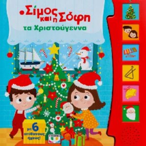 978-618-03-4480-6.jpg Ο Σίμος και η Σόφη τα Χριστούγεννα