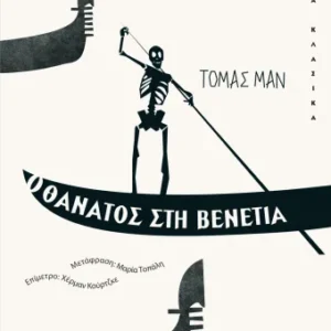 Ο θάνατος στη Βενετία