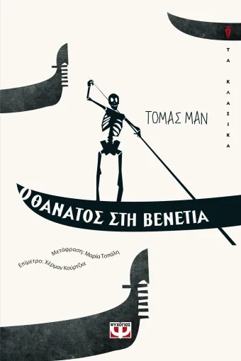 9786180125627_1182209789.webp Ο θάνατος στη Βενετία