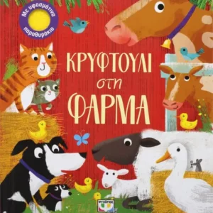 9786180132687.webp Κρυφτούλι στη φάρμα
