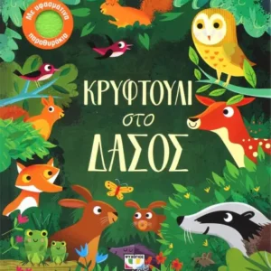 9786180132694.webp Κρυφτούλι στο δάσος