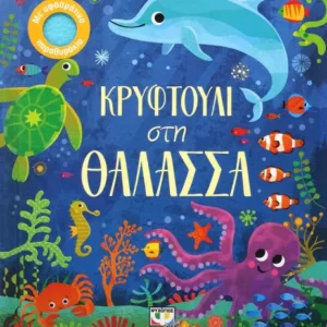 9786180133455.webp Κρυφτούλι στη θάλασσα