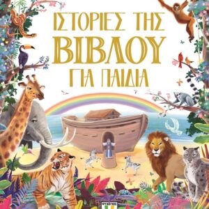 Ιστορίες της Βίβλου για παιδιά