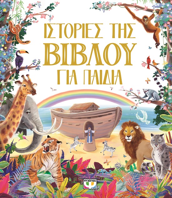 9786180138566_hd.jpg Ιστορίες της Βίβλου για παιδιά