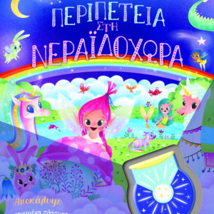9786180141375_hd.jpg Φώτισε και βρες: Περιπέτεια στη Νεραϊδοχώρα